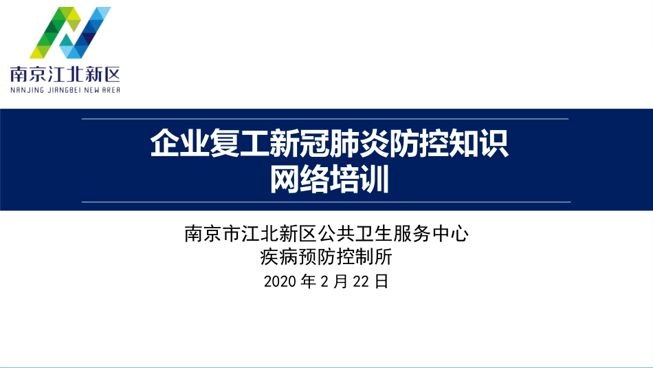 企业复工新冠肺炎防控知识培训2.22.pptx_第1页