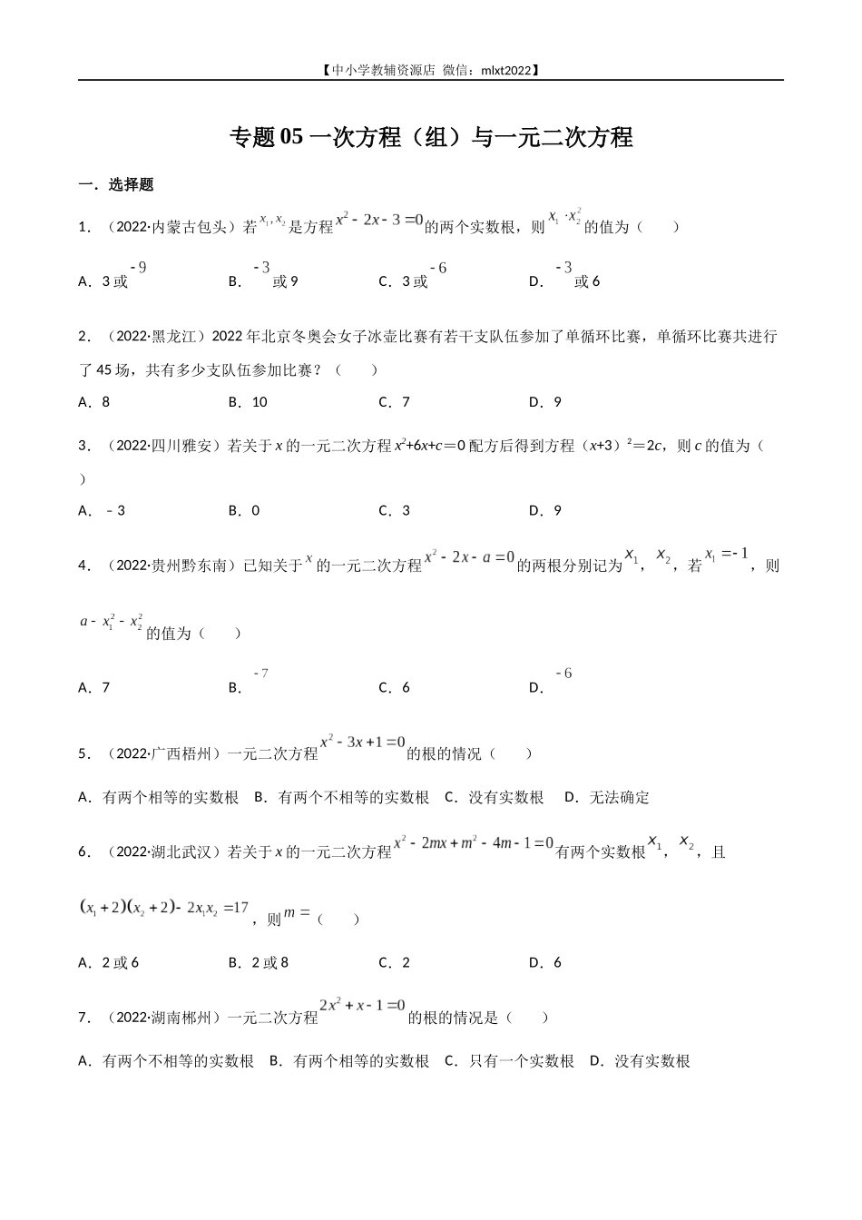 专题05 一次方程（组）与一元二次方程-2022年中考数学真题分项汇编（全国通用）（第2期）（原卷版）.docx_第1页