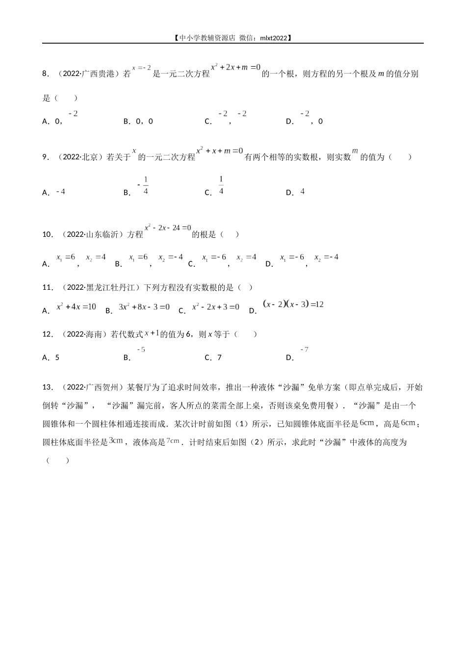 专题05 一次方程（组）与一元二次方程-2022年中考数学真题分项汇编（全国通用）（第2期）（原卷版）.docx_第2页