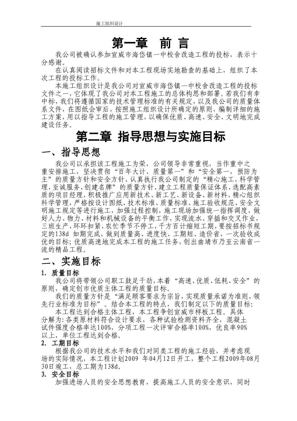 海岱镇一中校舍改造工程施工组织设计方案.doc_第1页