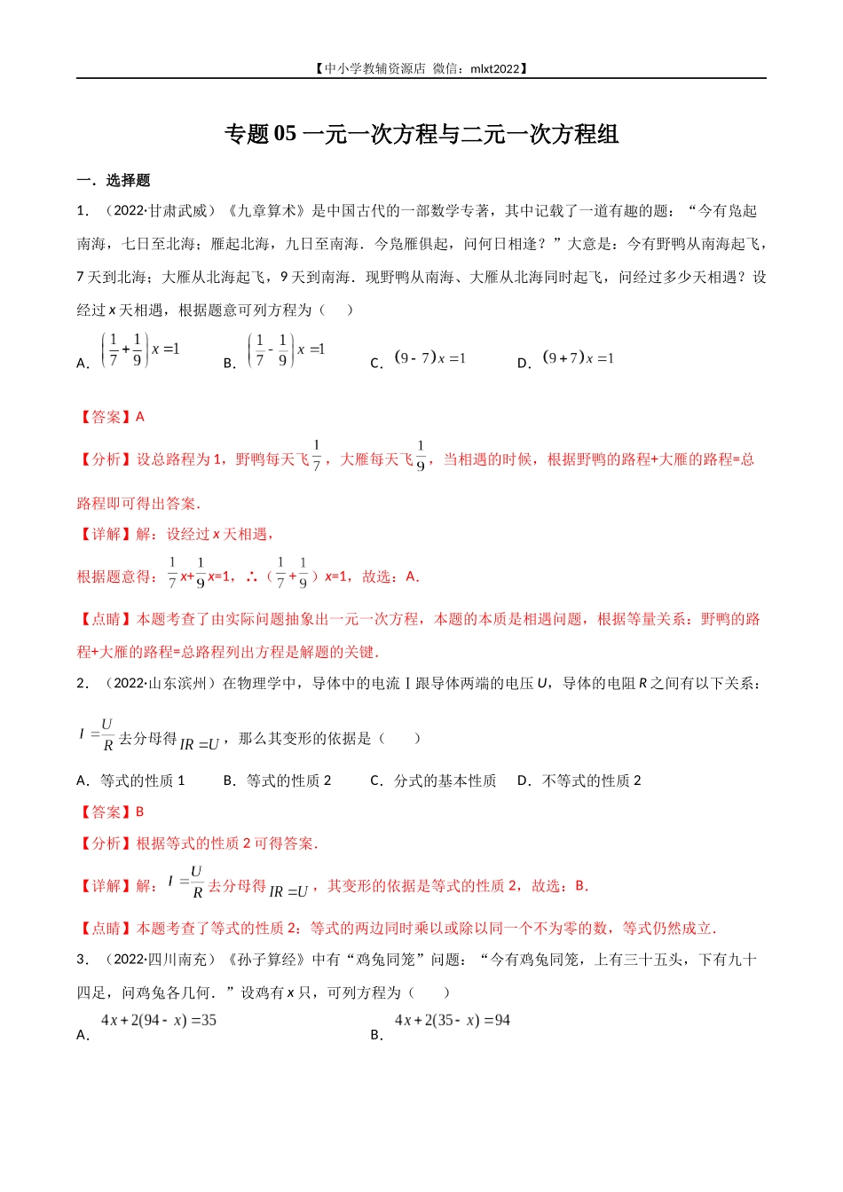 专题05 一元一次方程与二元一次方程组-2022年中考数学真题分项汇编（全国通用）（第1期）（解析版）.docx_第1页