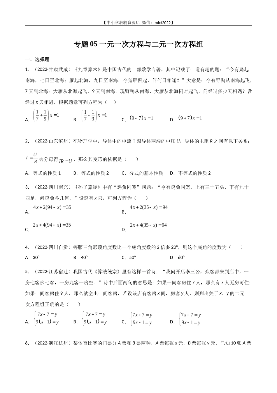 专题05 一元一次方程与二元一次方程组-2022年中考数学真题分项汇编（全国通用）（第1期）（原卷版）.docx_第1页