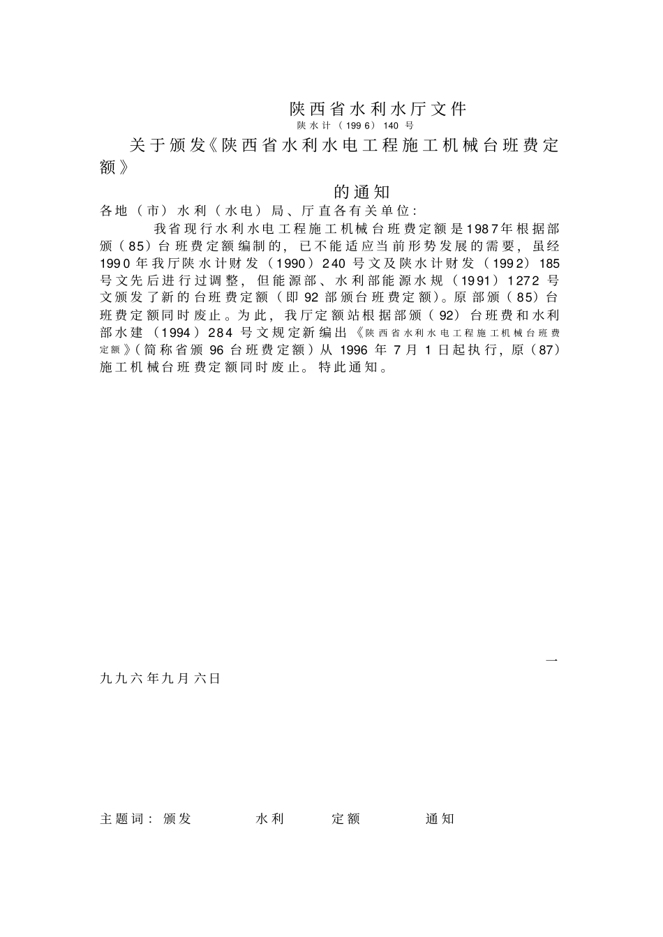 陕西省2000水利定额施工机械台班费.pdf_第2页