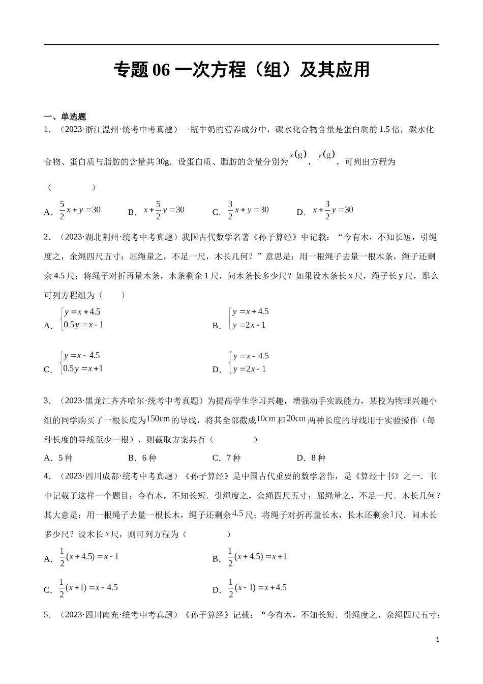 专题06 一次方程（组）及其应用（原卷版）.docx_第1页