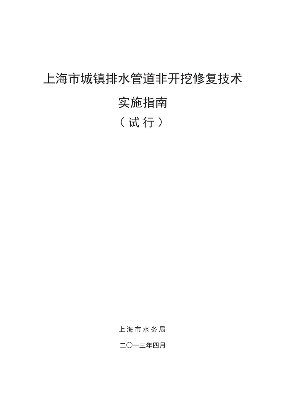 上海市城镇排水管道非开挖修复技术 实施指南.pdf_第2页