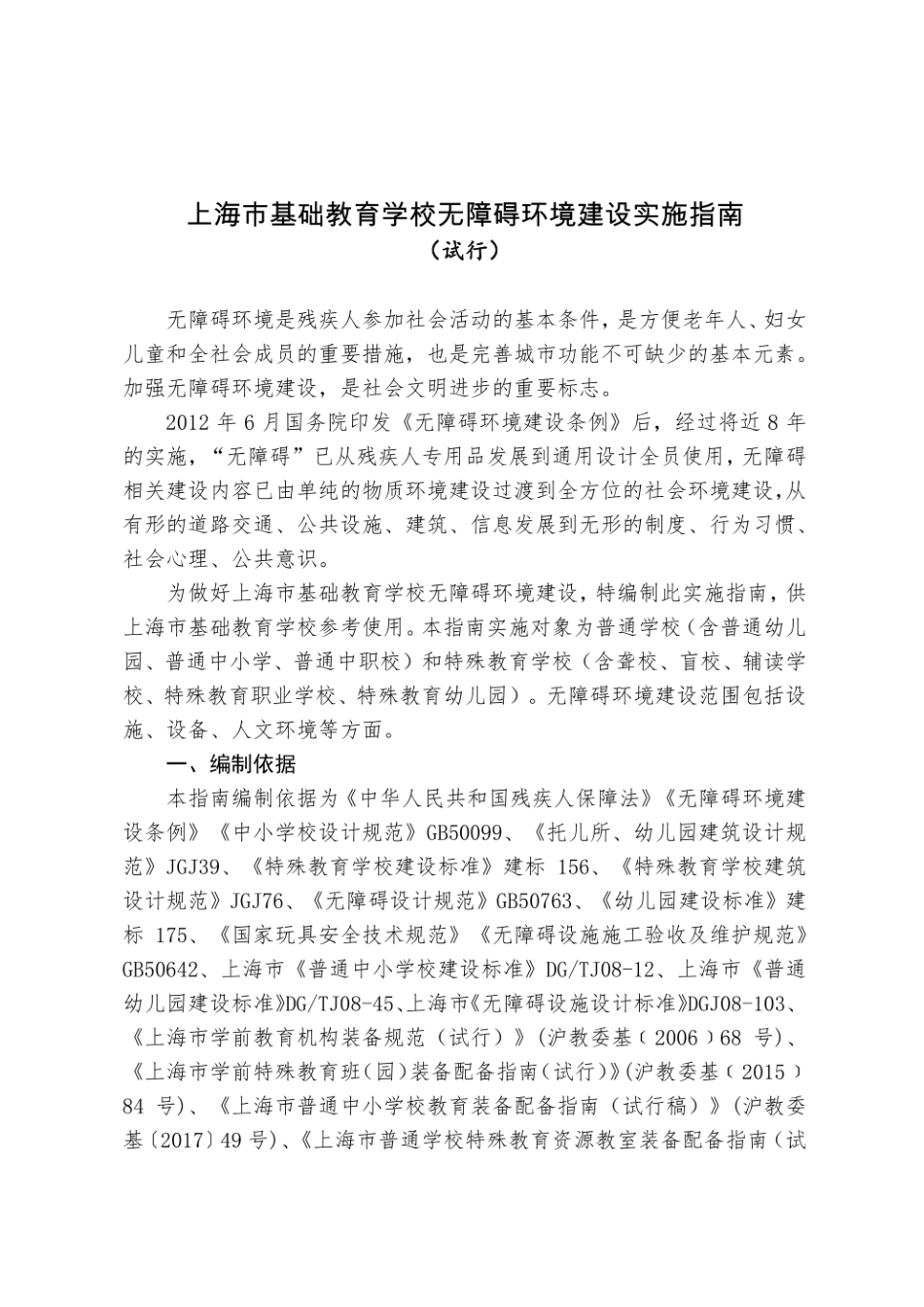 上海市基础教育学校无障碍环境建设实施指南.pdf_第1页