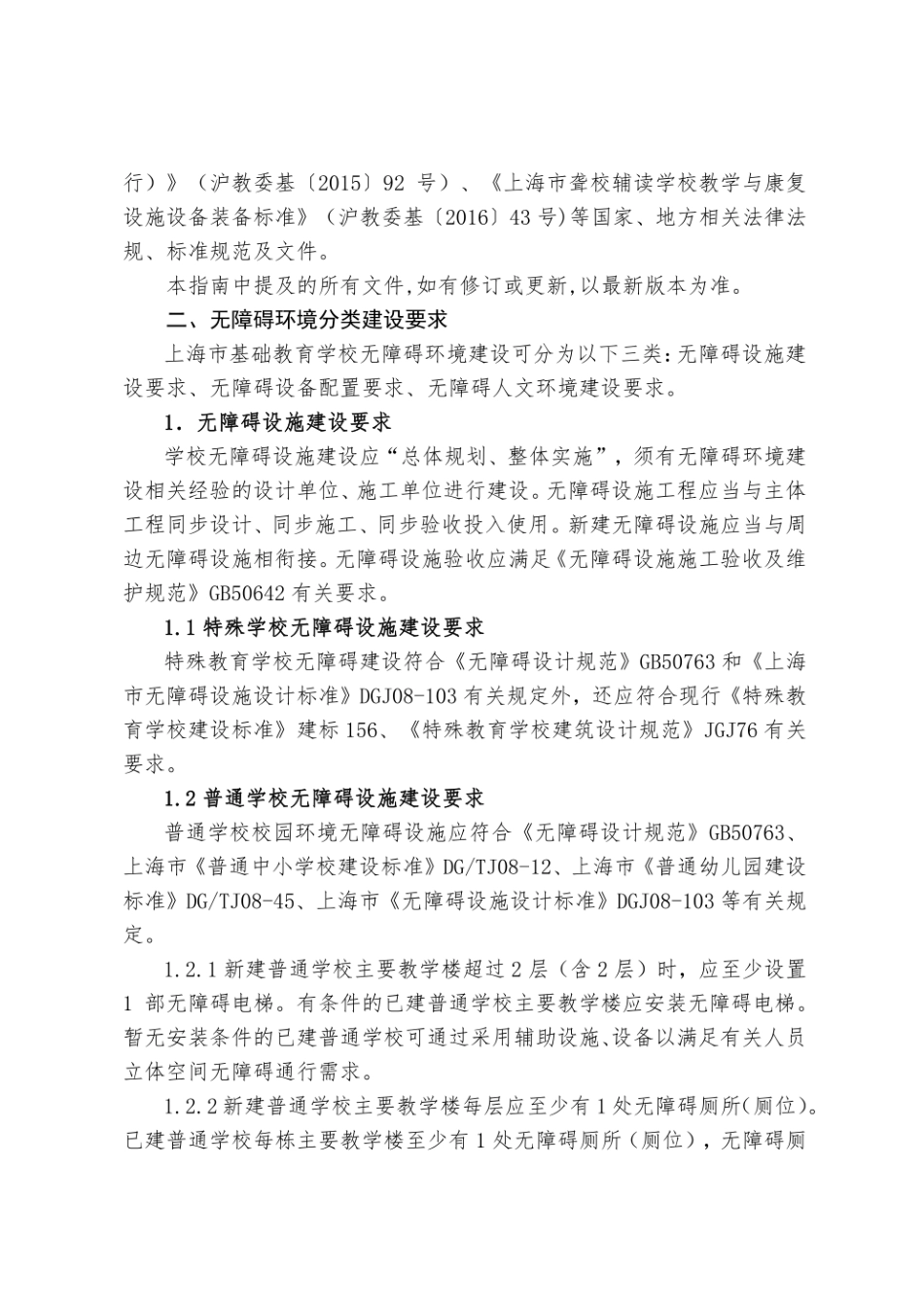 上海市基础教育学校无障碍环境建设实施指南.pdf_第2页