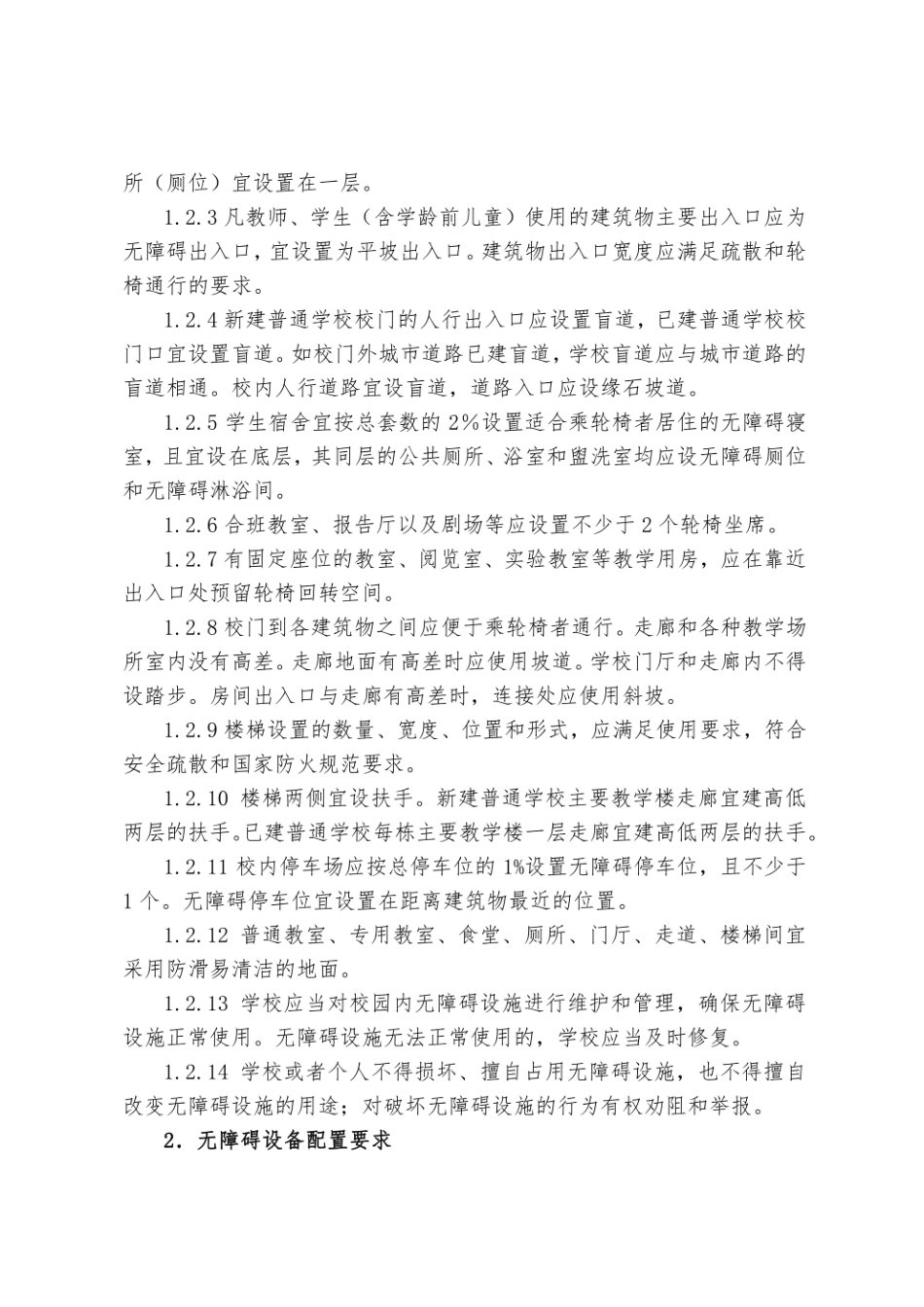 上海市基础教育学校无障碍环境建设实施指南.pdf_第3页