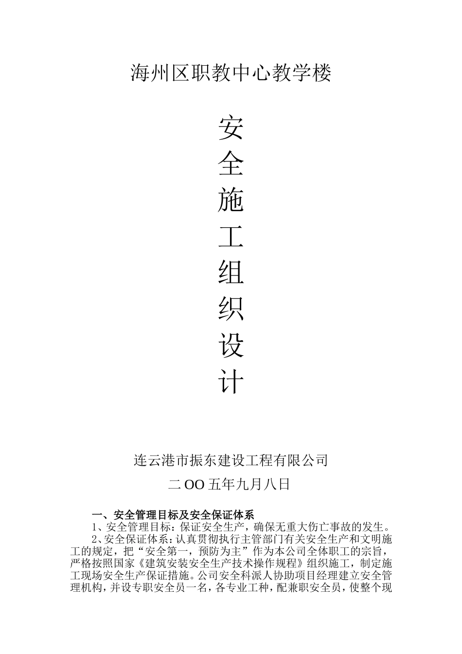 海州区职教中心教学楼施工组织设计.doc_第1页