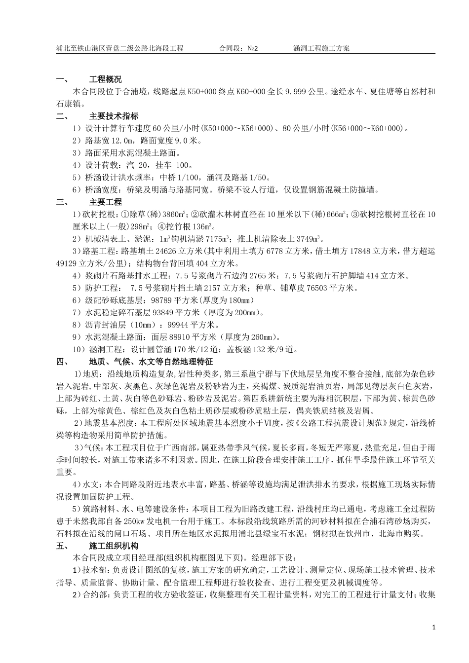 涵洞工程施工方案.doc_第1页