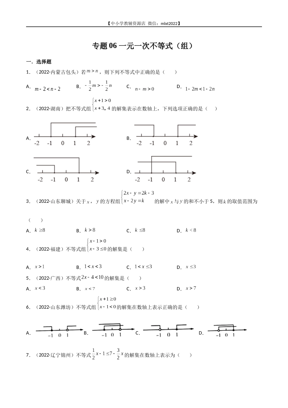 专题06 一元一次不等式（组）-2022年中考数学真题分项汇编（全国通用）（第2期）（原卷版）.docx_第1页