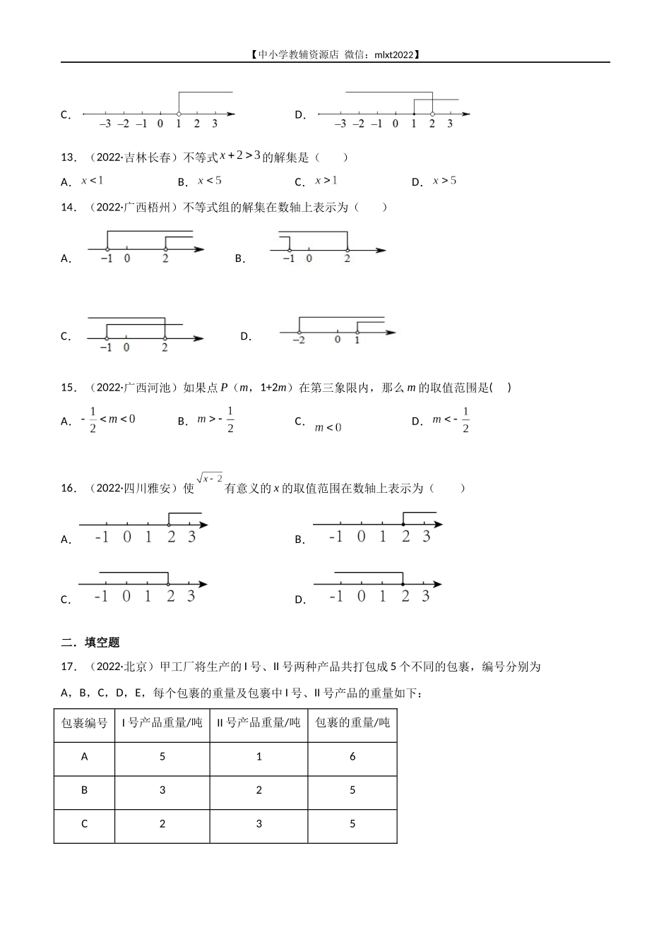 专题06 一元一次不等式（组）-2022年中考数学真题分项汇编（全国通用）（第2期）（原卷版）.docx_第3页