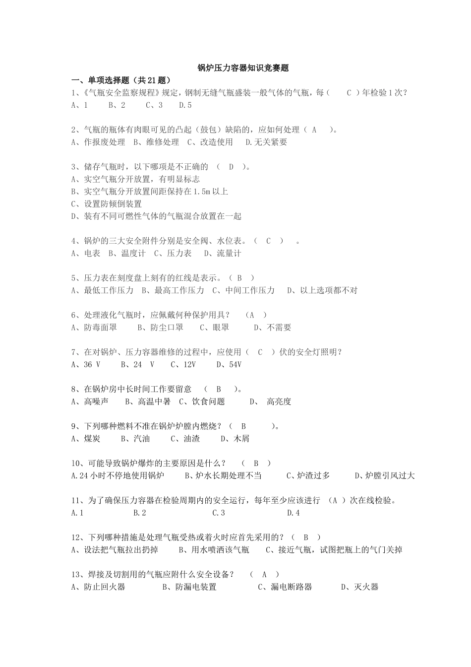 抢答赛题库-锅炉压力容器(87).doc_第1页