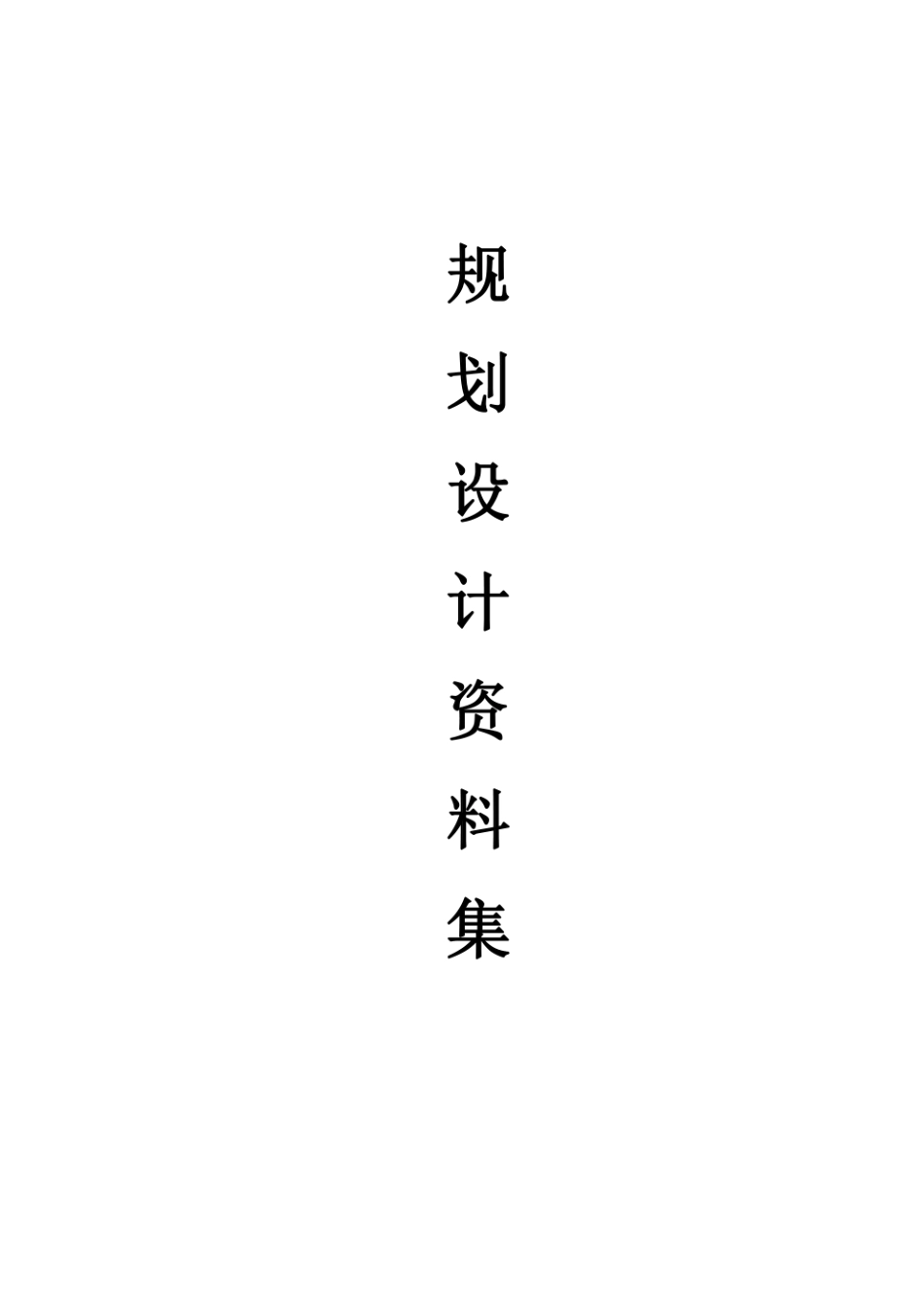 上海无障碍设施设计标准.pdf_第1页