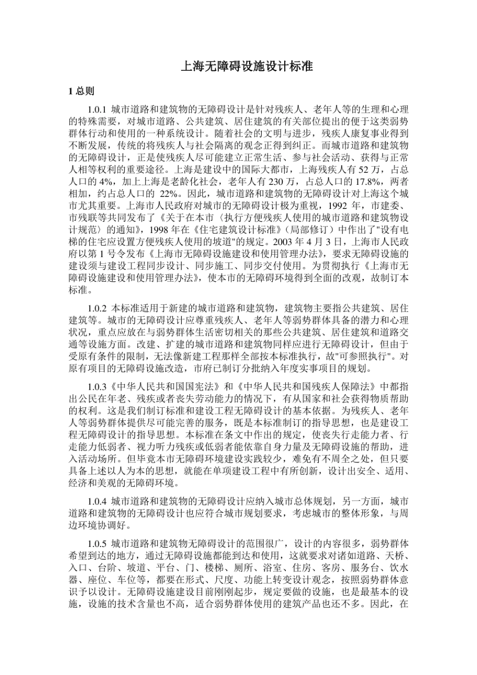 上海无障碍设施设计标准.pdf_第3页