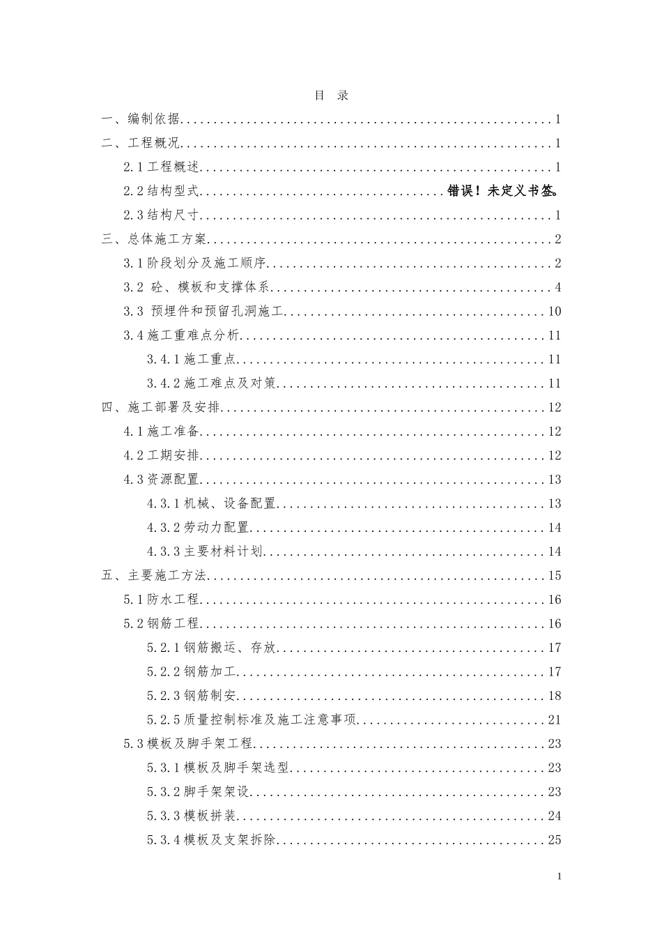 韩园子车站主体结构施工方案.doc.doc_第1页