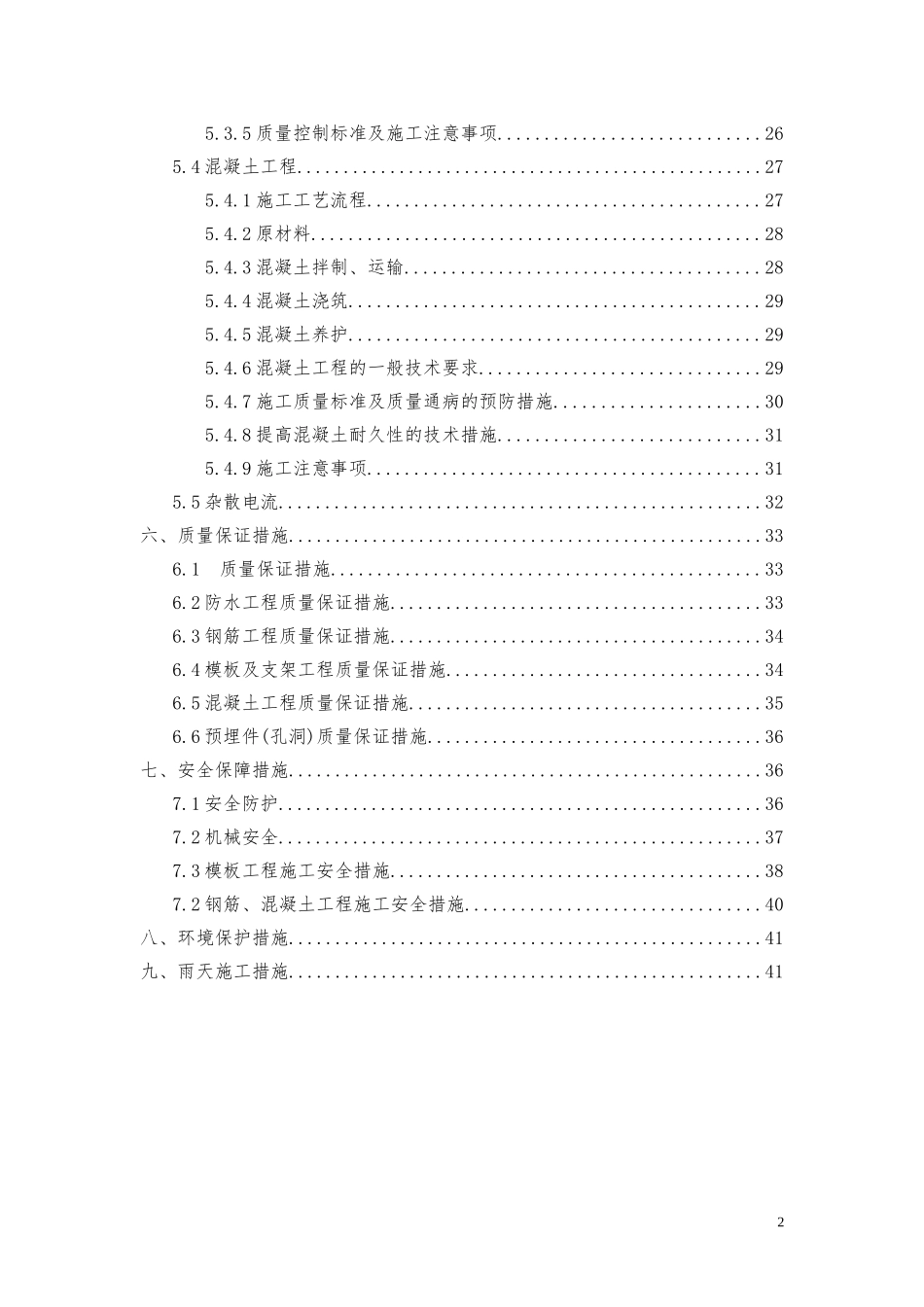 韩园子车站主体结构施工方案.doc.doc_第2页
