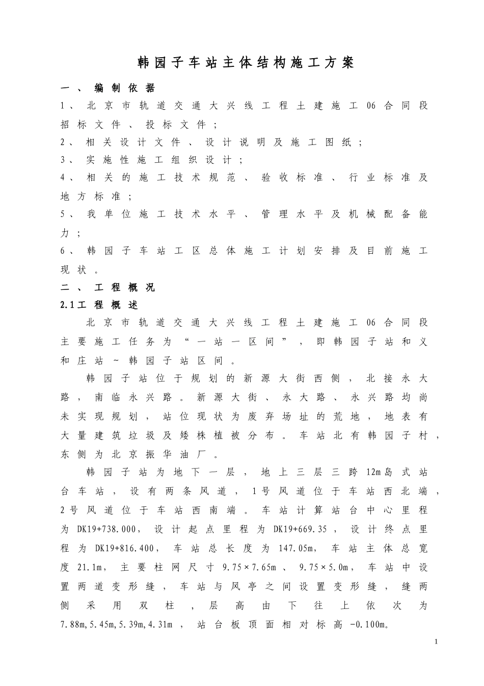 韩园子车站主体结构施工方案.doc.doc_第3页