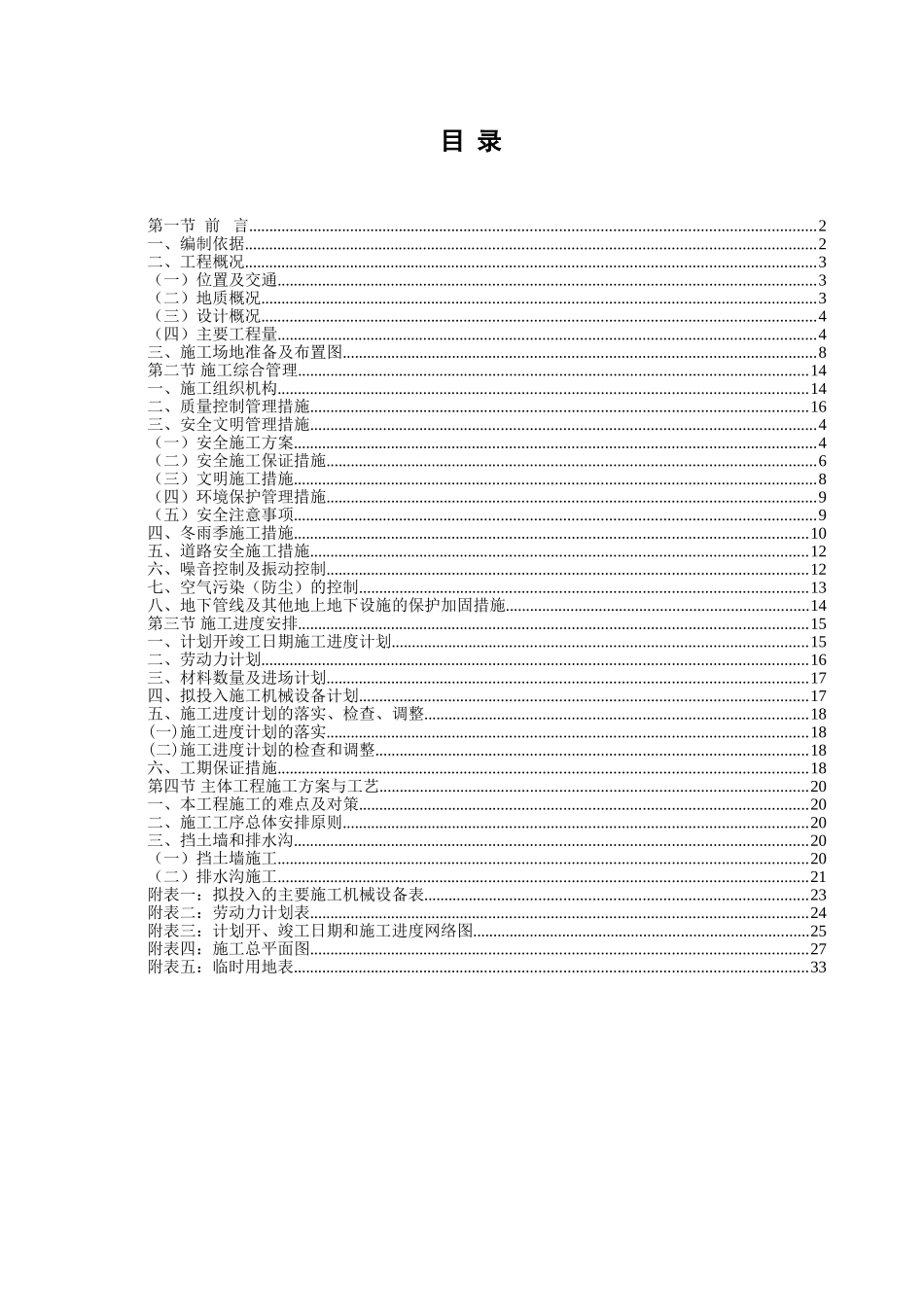汉源县地质灾害治理工程应急治理工程施工组织设计.doc_第1页