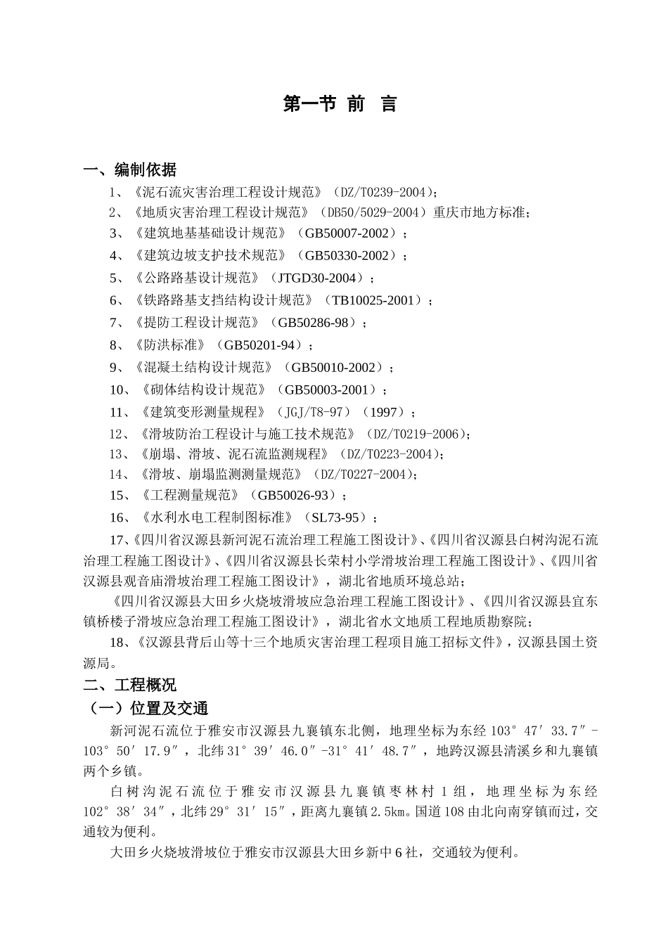 汉源县地质灾害治理工程应急治理工程施工组织设计.doc_第2页