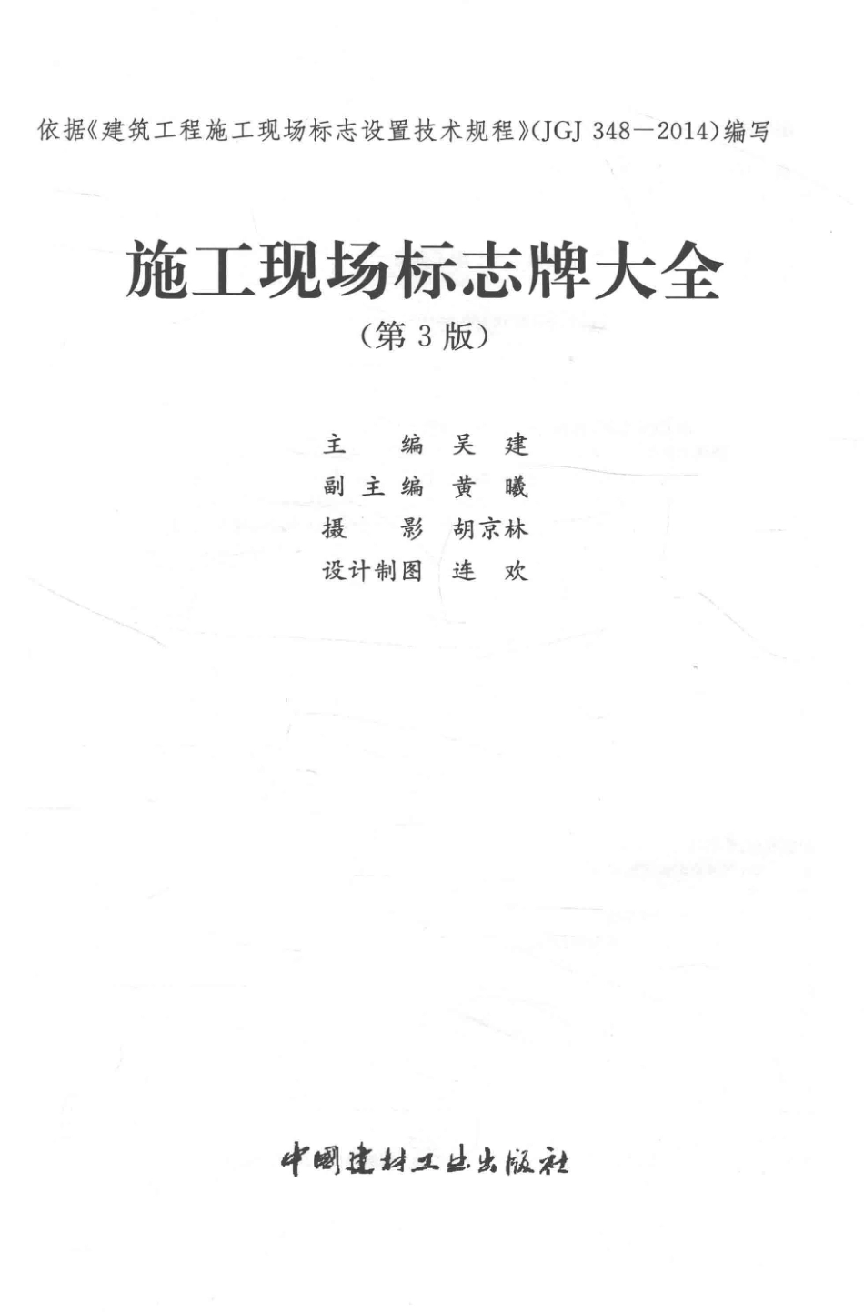 施工现场标志牌大全 第三版 吴建 主编 2016年版.pdf_第3页