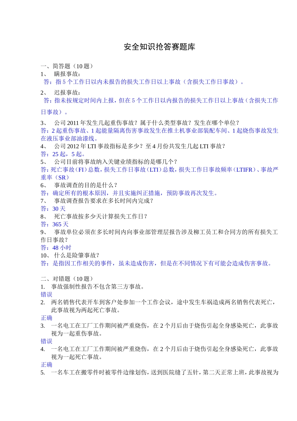 抢答赛题库-事故标准(62).doc_第1页