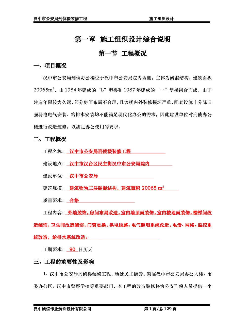 汉中市公安局刑侦楼装修工程施工组织设计-8wr.DOC_第1页