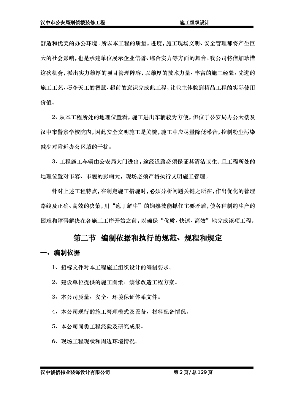 汉中市公安局刑侦楼装修工程施工组织设计-8wr.DOC_第2页