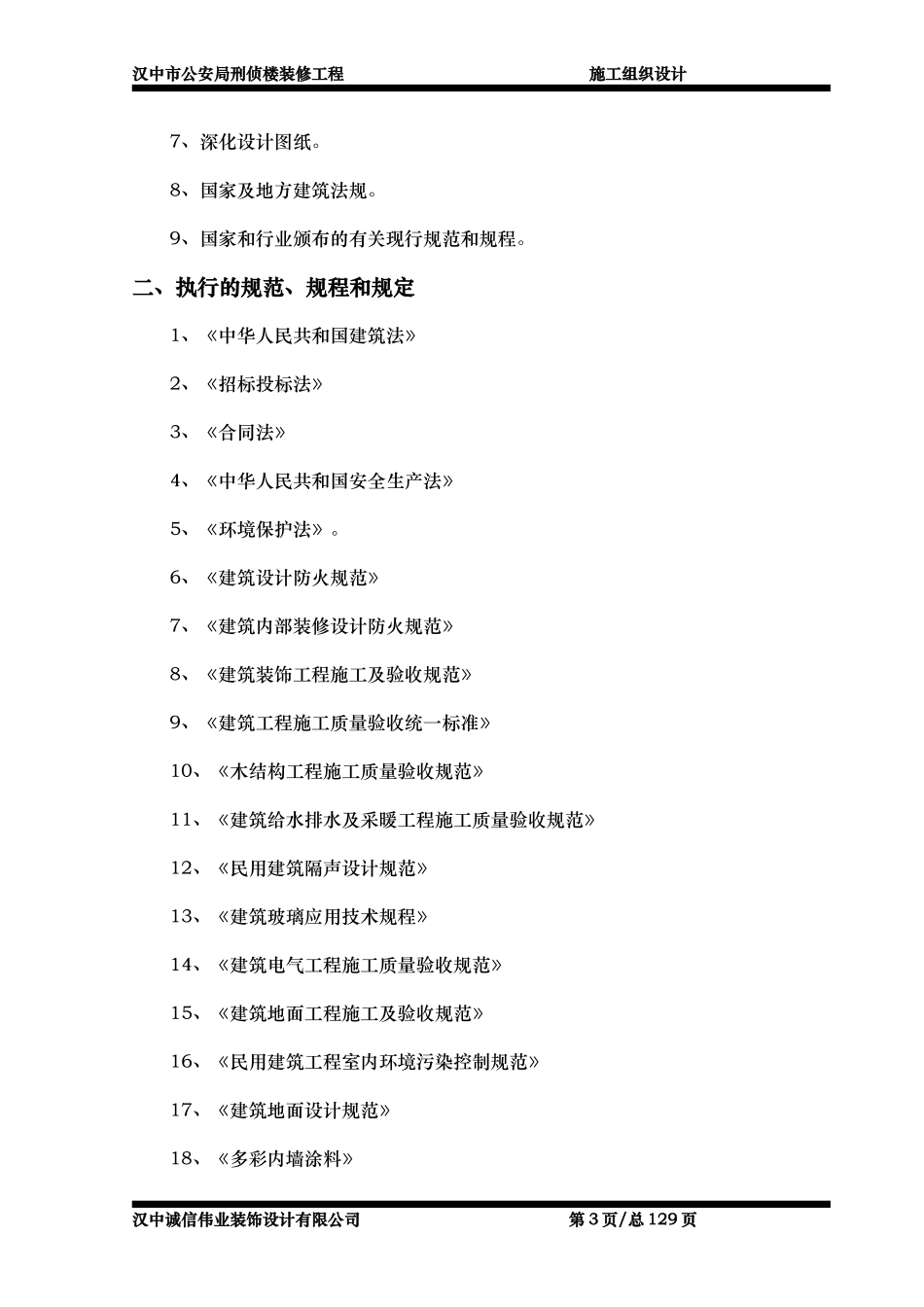 汉中市公安局刑侦楼装修工程施工组织设计-8wr.DOC_第3页