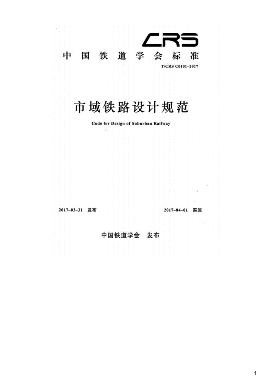 市域铁路设计规范,T_CRSC0101-2017.pdf_第1页