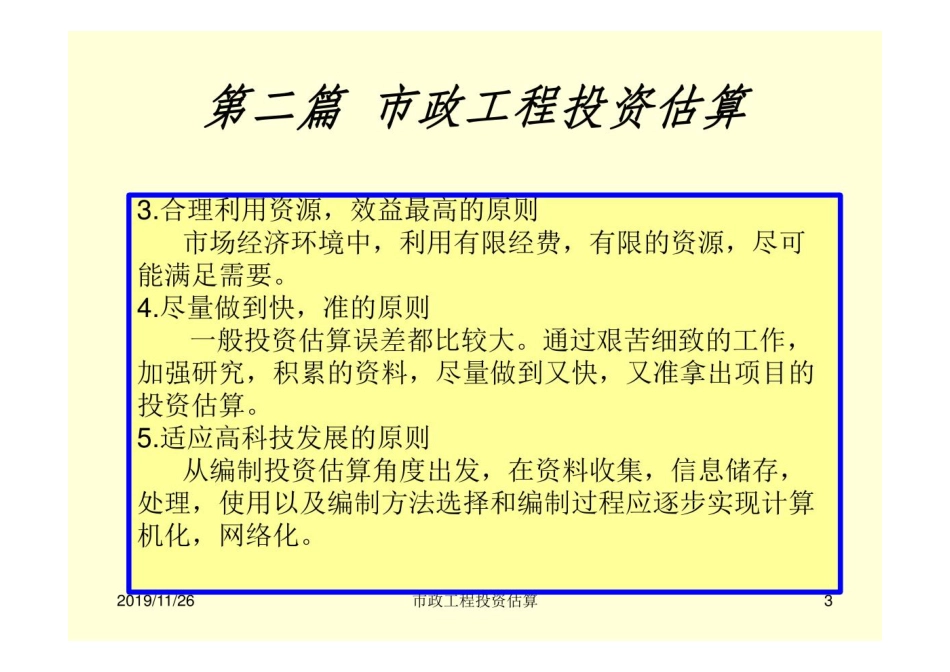 市政工程投资估算与概算概述.pdf_第3页