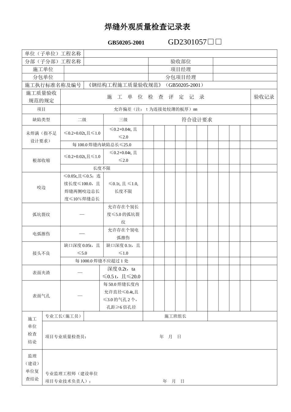 焊缝外观质量检查记录表.doc_第1页