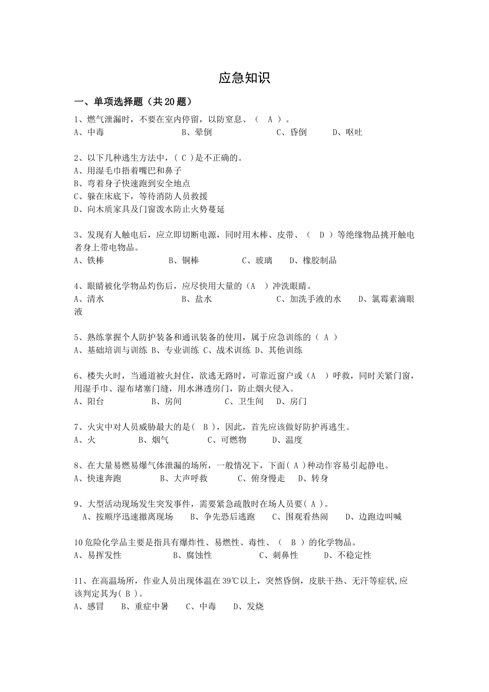 抢答赛题库-应急知识(46).doc_第1页