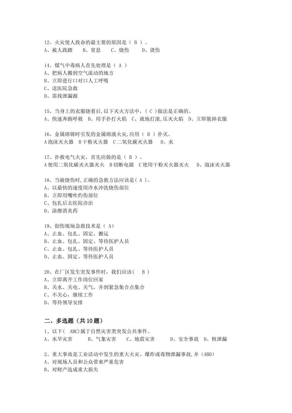 抢答赛题库-应急知识(46).doc_第2页