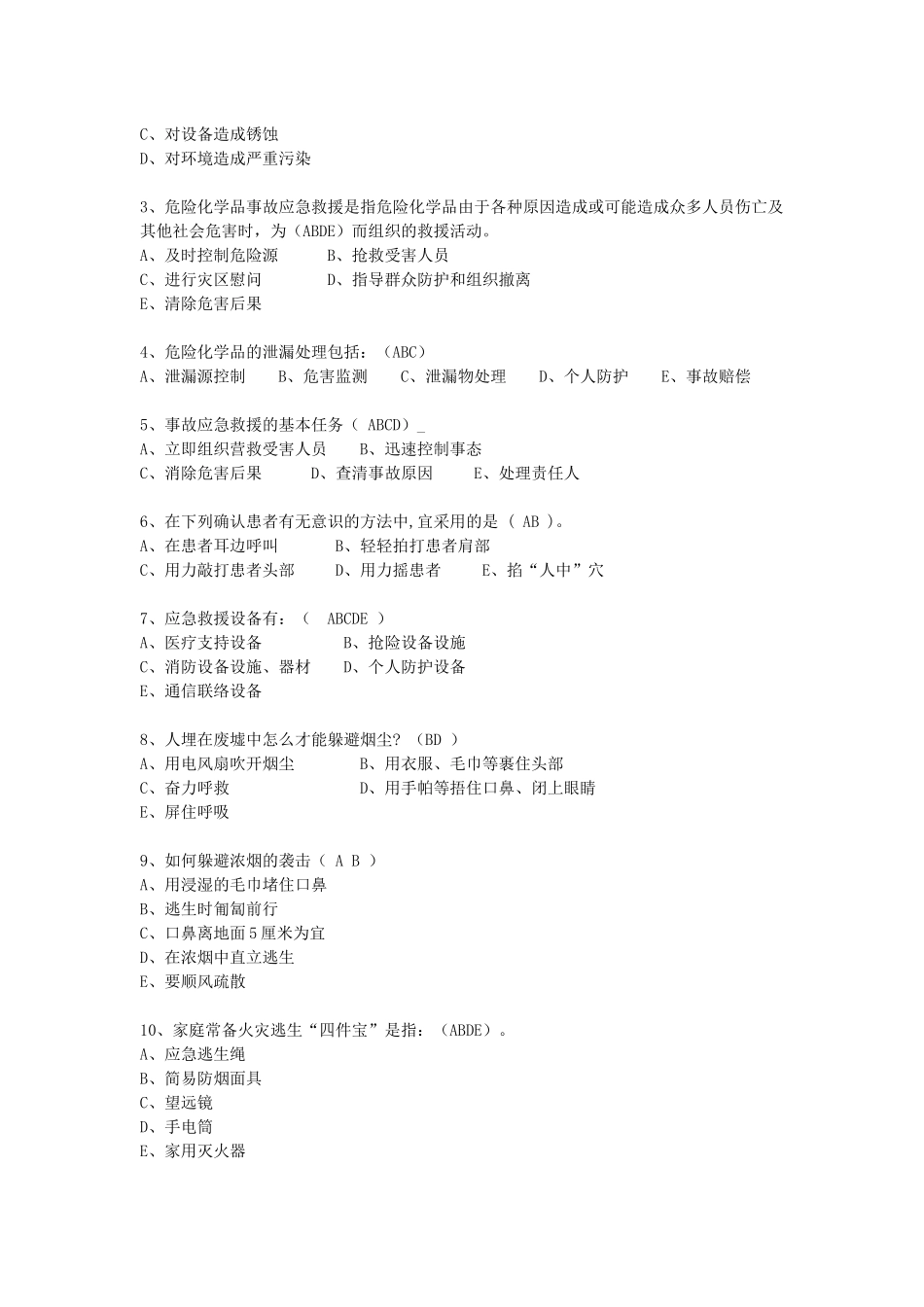 抢答赛题库-应急知识(46).doc_第3页