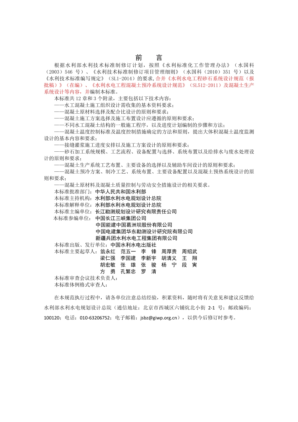 水工混凝土施工组织设计规范-中国水利水电勘测设计协会.pdf_第2页