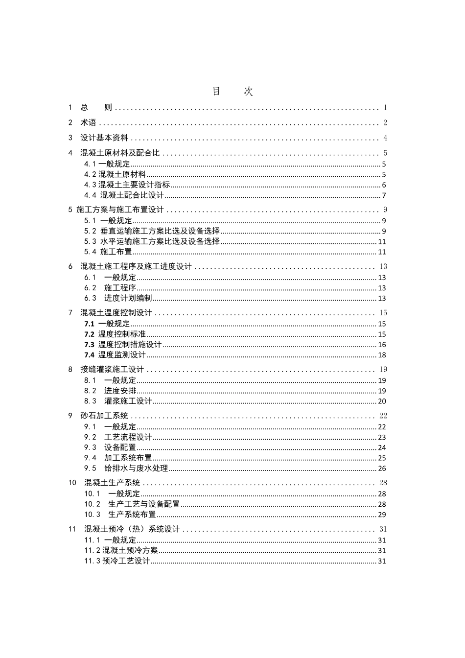 水工混凝土施工组织设计规范-中国水利水电勘测设计协会.pdf_第3页