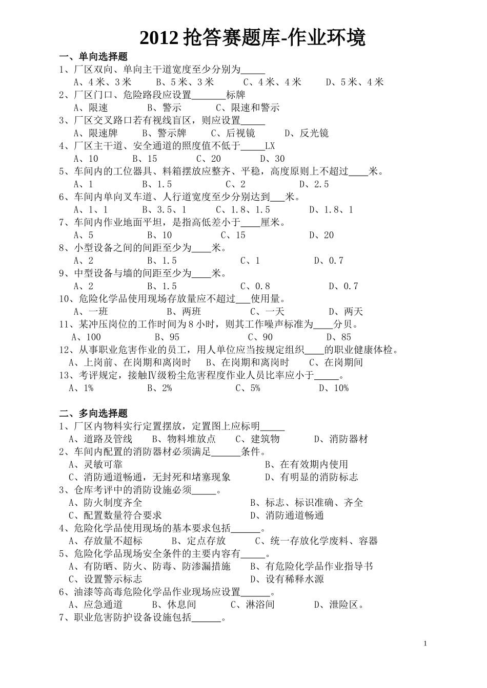 抢答赛题库-作业环境(41).doc_第1页