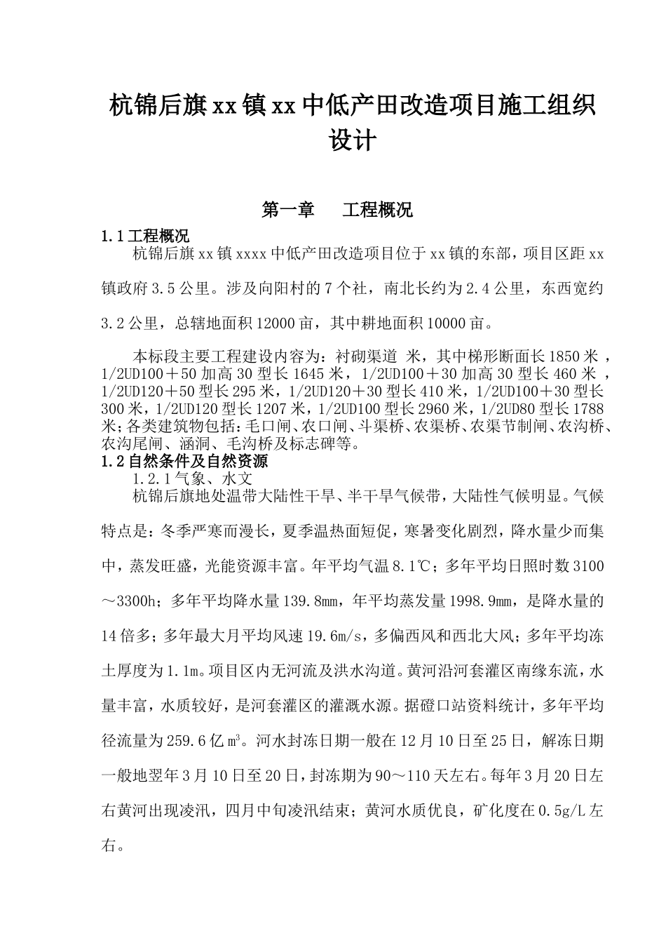 杭锦后旗沙海镇某中低产田改造项目施工组织设计.doc_第1页