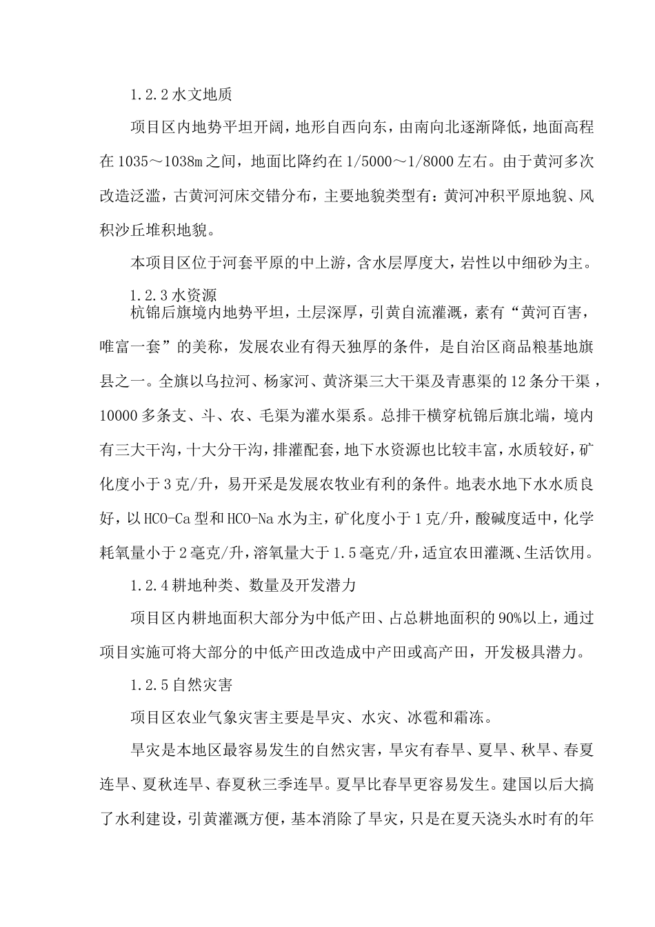 杭锦后旗沙海镇某中低产田改造项目施工组织设计.doc_第2页