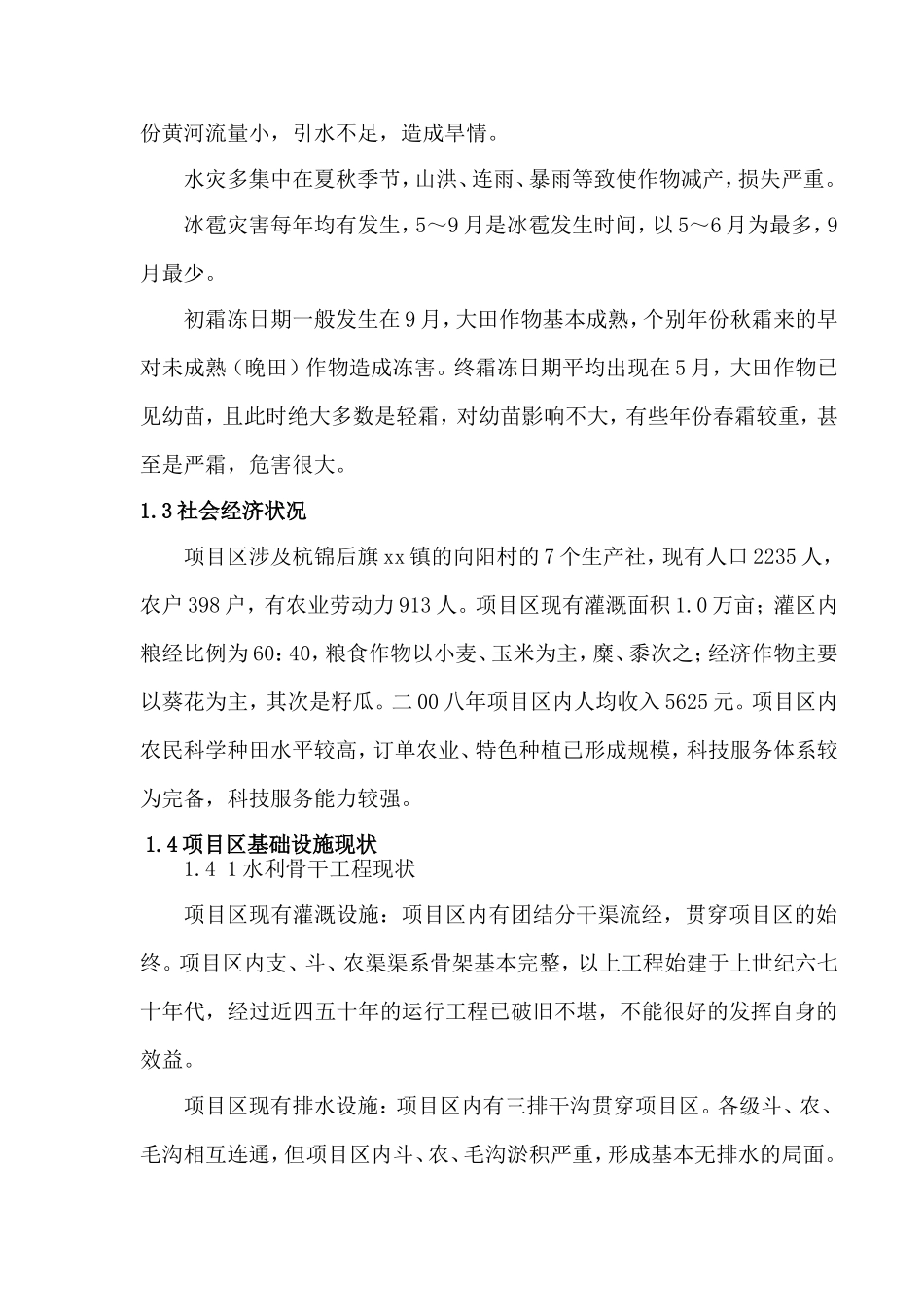 杭锦后旗沙海镇某中低产田改造项目施工组织设计.doc_第3页