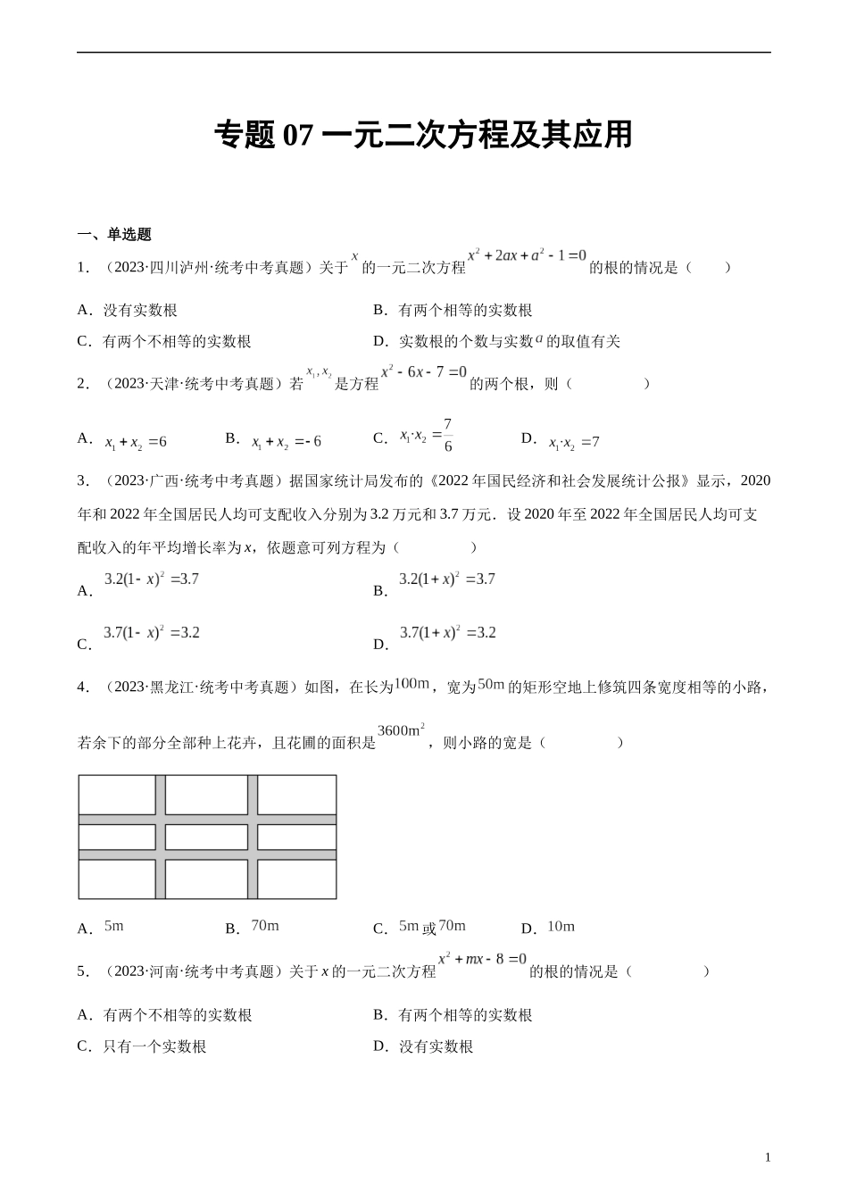 专题07 一元二次方程及其应用（原卷版）.docx_第1页