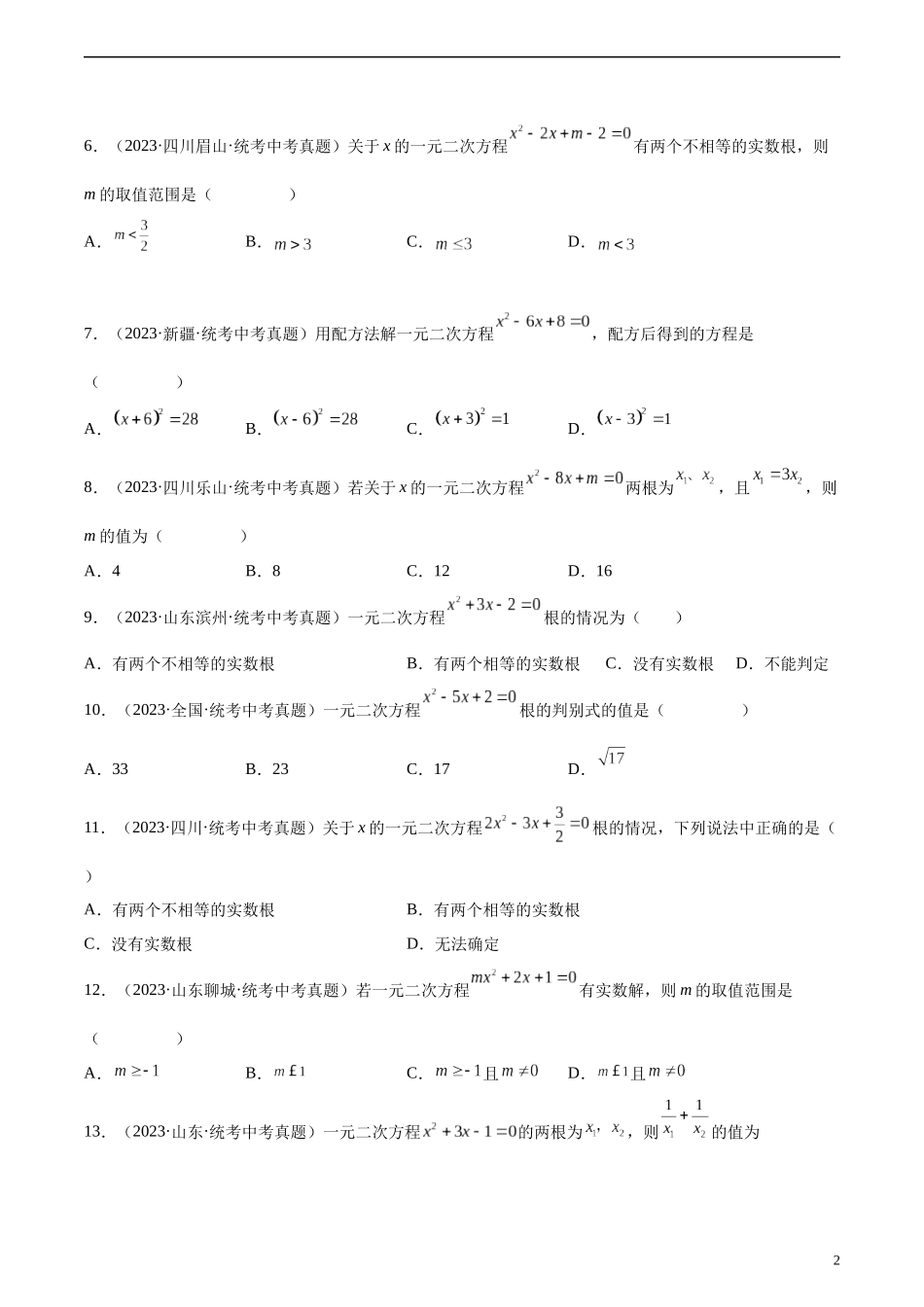 专题07 一元二次方程及其应用（原卷版）.docx_第2页