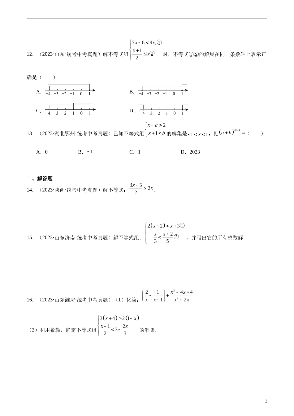 专题08 不等式（组）及其应用（共30道）（原卷版）.docx_第3页