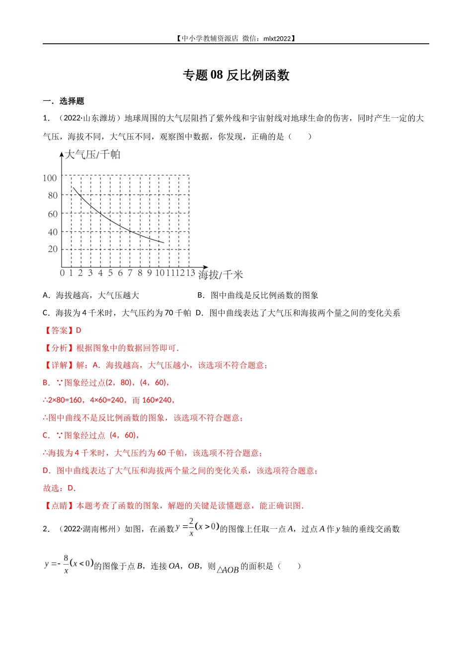 专题08 反比例函数-2022年中考数学真题分项汇编（全国通用）（第2期）（解析版）.docx_第1页