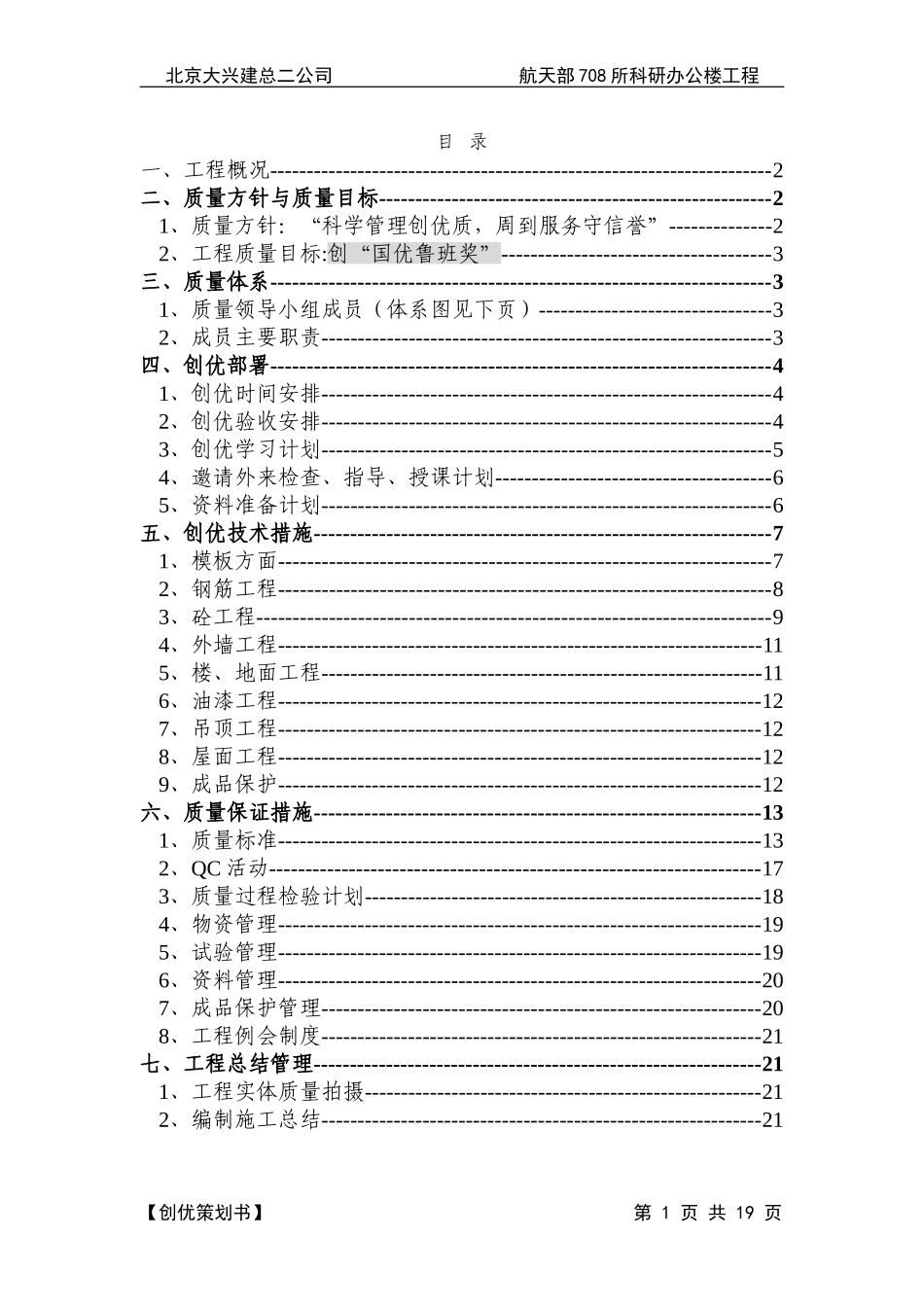 航天部708所装修创优策划.doc_第1页