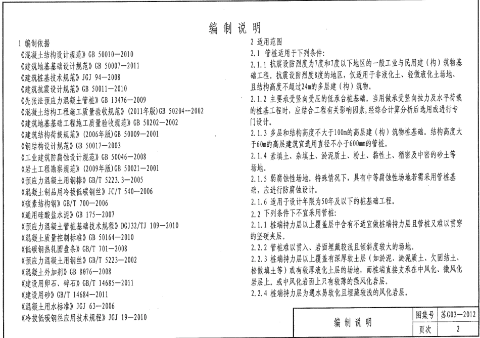 苏G03-2012 预应力混凝土管桩.pdf_第2页