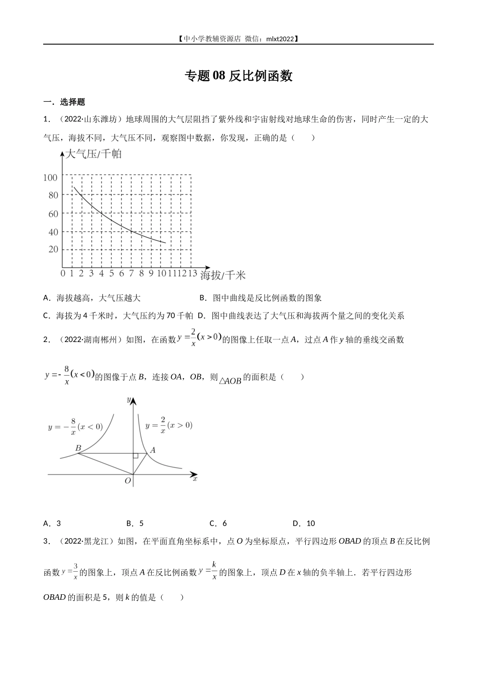 专题08 反比例函数-2022年中考数学真题分项汇编（全国通用）（第2期）（原卷版）.docx_第1页