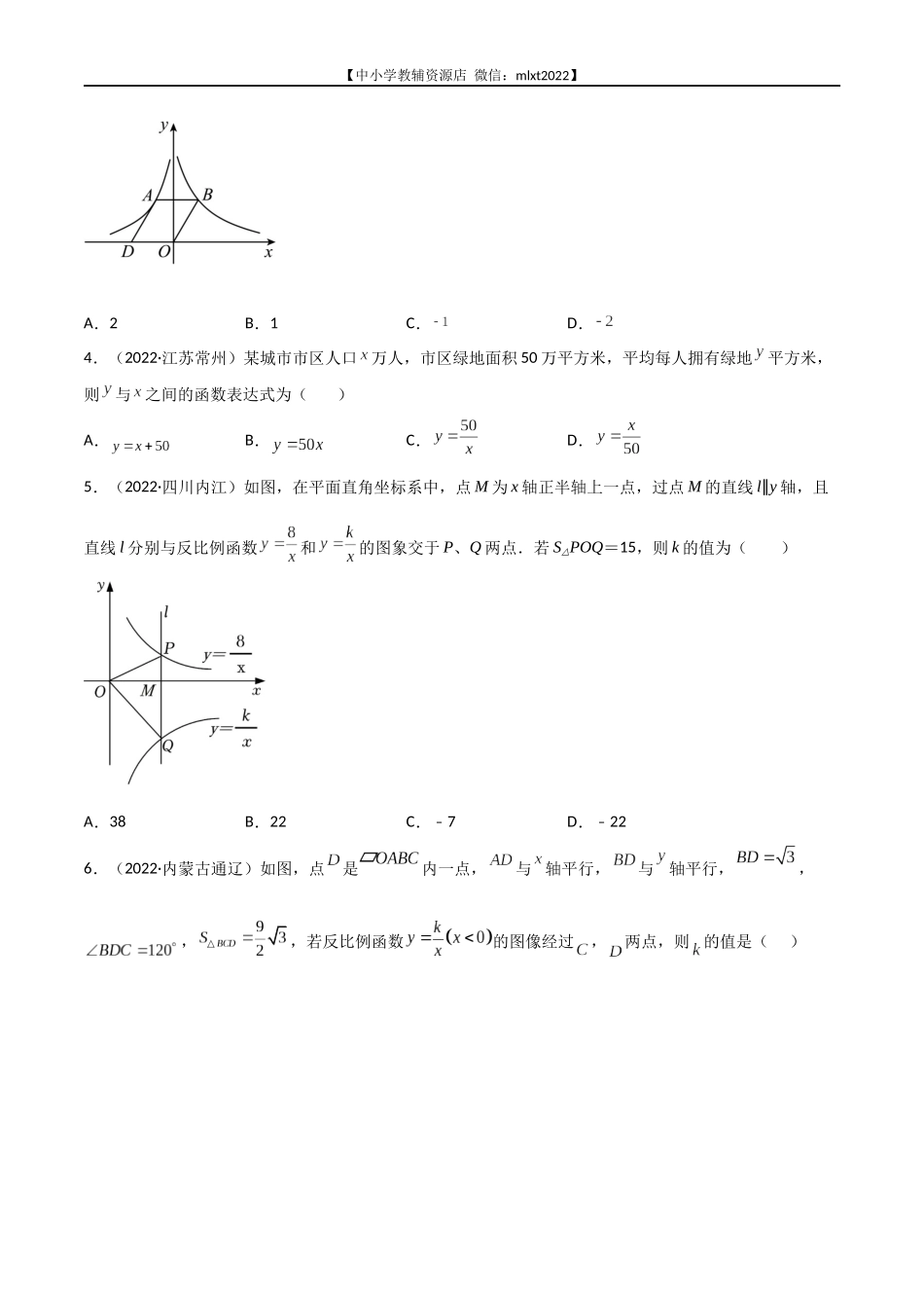 专题08 反比例函数-2022年中考数学真题分项汇编（全国通用）（第2期）（原卷版）.docx_第2页