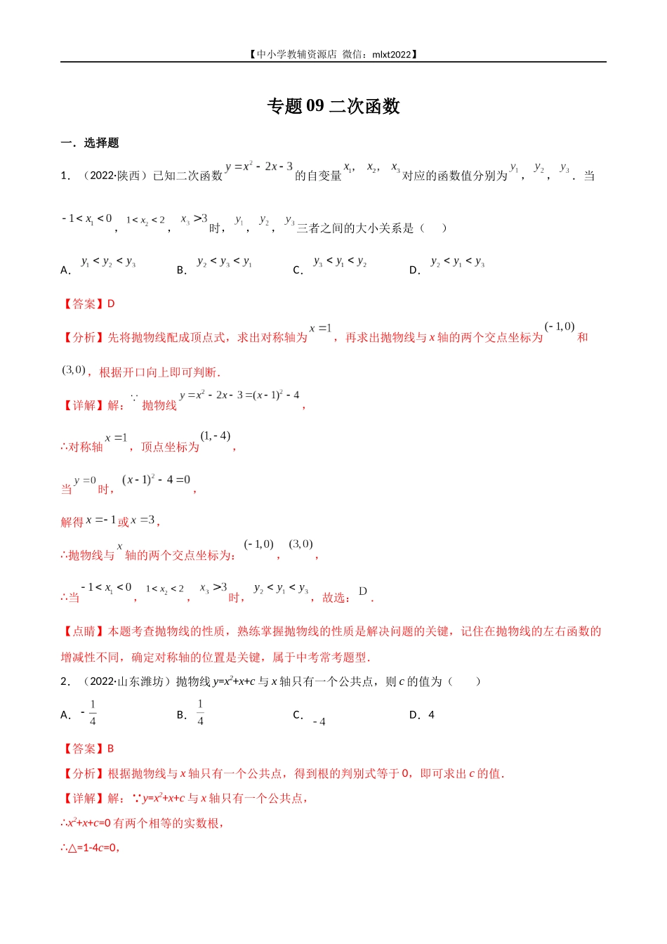 专题09 二次函数-2022年中考数学真题分项汇编（全国通用）（第2期）（解析版）.docx_第1页